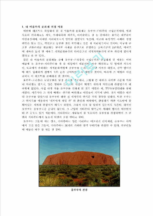 [지리학] 내 마음 속의 문화재 - Uluru-Kata Tjuta National Park   (3 )
